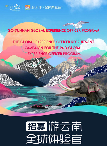 The global experience officer recruitment campaign for the 2020 Yunnan Tour kicks off