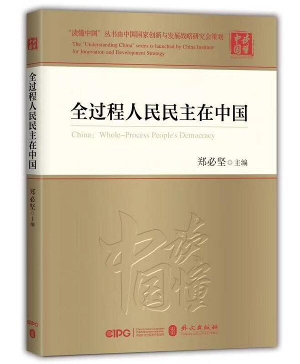 “China: Whole-Process People’s Democracy” Book Out Now