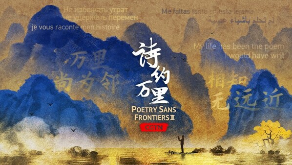 CGTN: When tales embrace verses: A ‘Poetry Sans Frontiers’ Symphony