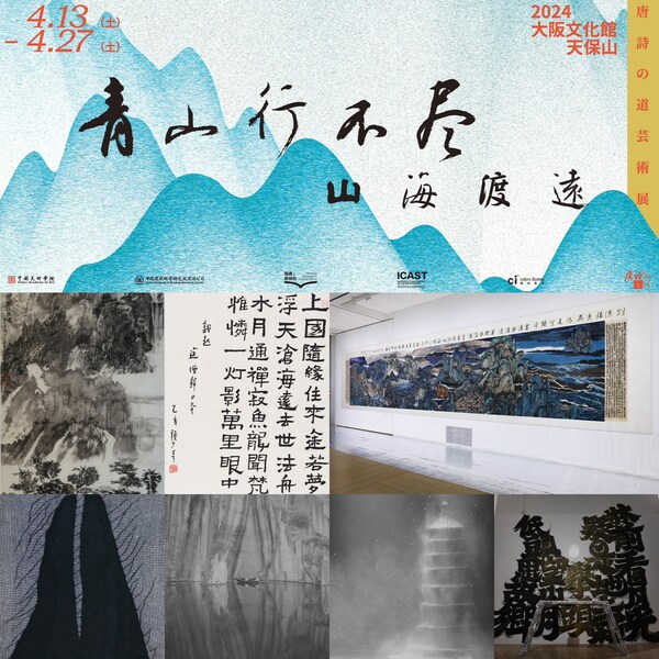 ENDLESS MOUNTAINS: Spanning Mountains and Seas–An Exhibition of Art and the Tang Poetry Road